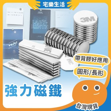 【😉快速出貨 附背膠吸力強】強力磁鐵 釹鐵硼強力磁鐵 背膠磁鐵 強力吸鐵 圓形磁鐵 長形磁鐵 背膠強磁 磁鐵