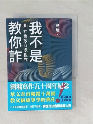 【書寶二手書T1／心理_SO6】我不是教你詐Ⅱ：社會政商處世卷（跨世代經典決定版）_劉墉