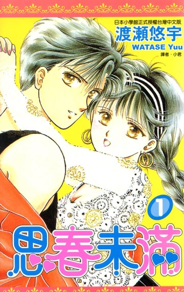 【電子書】思春未滿(01)