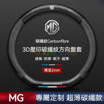 免運 名爵方向盤套 卡夢 3D真皮方向盤套 MG 名爵5 名爵6 ZS MG HS EZS 領航 銳行 MG4 四季通用