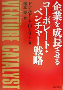  企業を成長させるコーポレート・ベンチャー戦略／ドナルド・Ｌ．ローリー(著者),福本晃(訳者)