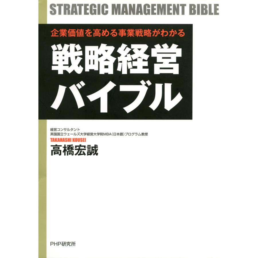 戦略経営バイブル 企業価値を高める事業戦略がわかる