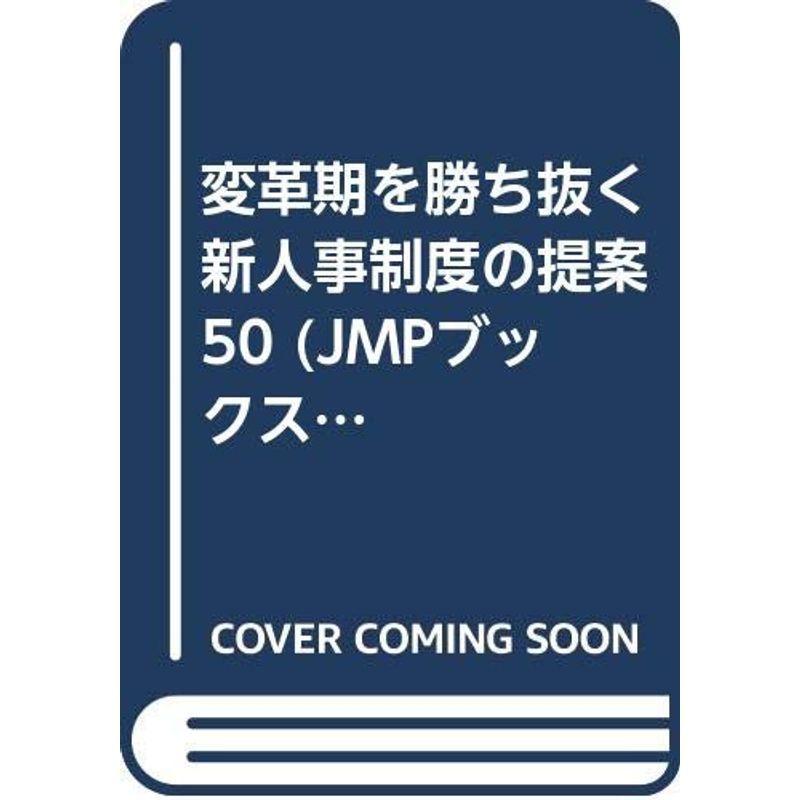 変革期を勝ち抜く新人事制度の提案50 (JMPブックス)