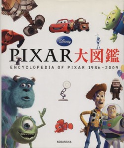  ＰＩＸＡＲ大図鑑 ＥＮＣＹＣＬＯＰＥＤＩＡ　ＯＦ　ＰＩＸＡＲ　１９８６～２００９