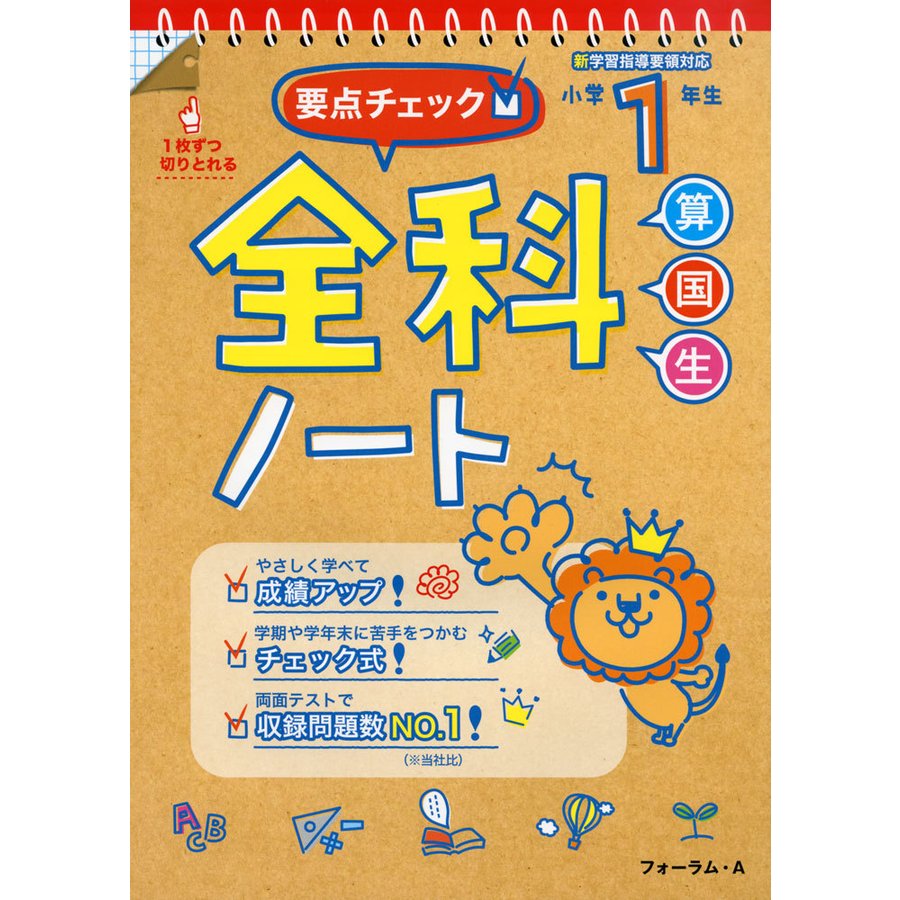 要点チェック 全科ノート 算国生 小学1年生