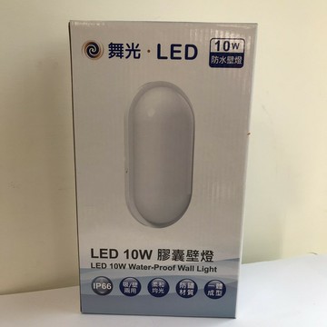 舞光 10W 膠囊壁燈 防水 白光/黃光 戶外壁燈 陽台燈【高雄永興照明】【APP滿額下單4%點數(單一帳號最高1500點)】6/30止