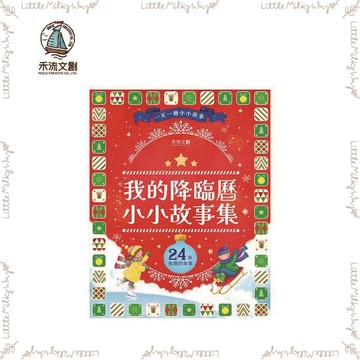 【LMW親子選品】🌿禾流文創 - 我的降臨曆小小故事集🌿