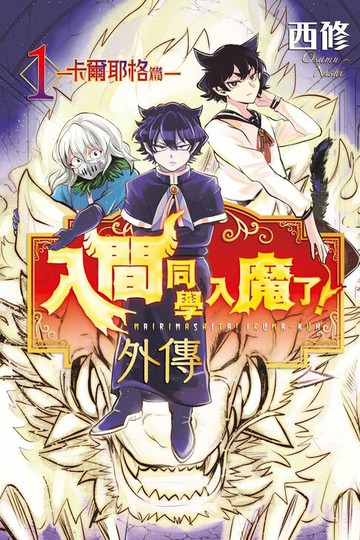 【電子書】入間同學入魔了！ 外傳─卡爾耶格篇─ (1)