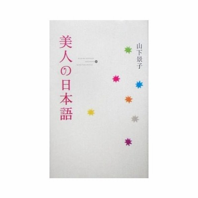 美人の日本語 幻冬舎文庫 山下景子 著 通販 Lineポイント最大get Lineショッピング