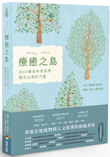 療癒之島：在60種森林香氣裡，聞見台灣的力量【城邦讀書花園】