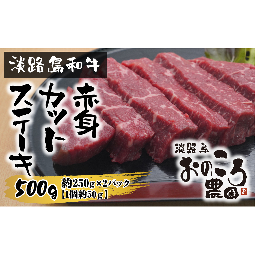 淡路島和牛 赤身カットステーキ　500ｇ（1個約50ｇ）