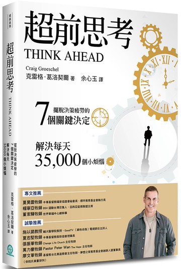 超前思考：擺脫決策疲勞的7個關鍵決定，解決每天35,000個小煩惱