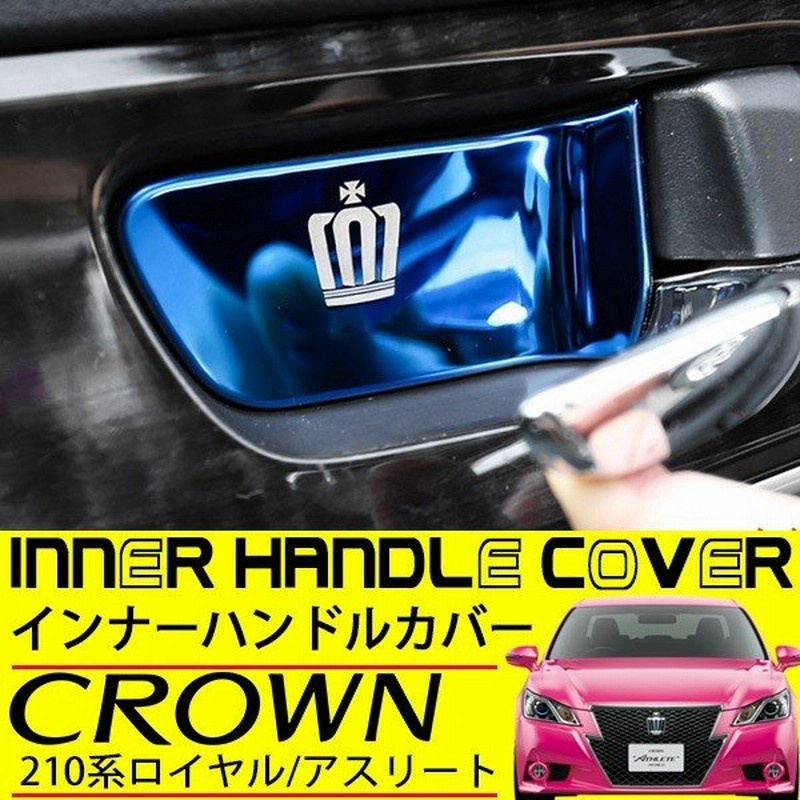 クラウン 210系 インナーハンドル カバー 4点セット ブルー 内装 カスタムパーツ インテリアパネル クラウン アスリート ロイヤル マジェスタ 通販 Lineポイント最大0 5 Get Lineショッピング