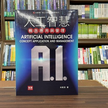 <全新>智勝出版 大學用書、國考【人工智慧 概念應用與管理(林東清)】（2022年9月）(IT01501)
