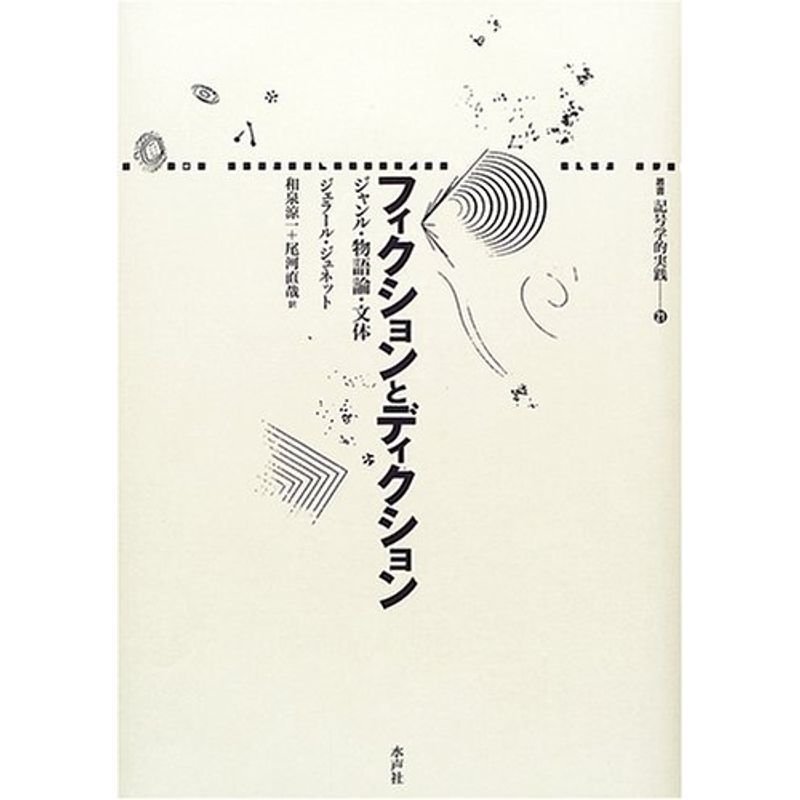 フィクションとディクション?ジャンル・物語論・文体 (叢書 記号学的実践)