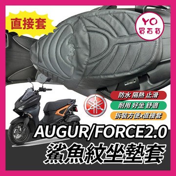 YO買百貨 鯊魚紋坐墊套 山葉 AUGUR FORCE2.0 造型座墊套 坐墊套 椅套 椅墊套 椅墊 座墊 佛斯改裝