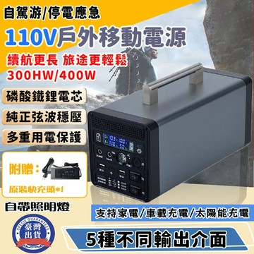 隔日達🚚戶外行動電源 110V-300WH/400W大容量 便攜式高容量儲能電源 太陽能/車載充電 露營電池 太陽能板