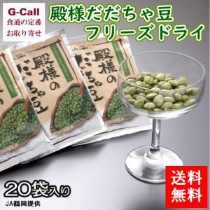 JA鶴岡 殿様のだだちゃ豆 フリーズドライ 15g 20袋入り 送料無料 山形県 枝豆 乾燥豆 おつまみ ギフト 贈答 トッピング 簡単便利 フリー