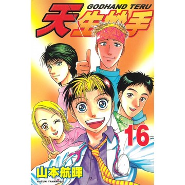 天生妙手 (16)_Readmoo 讀墨電子書