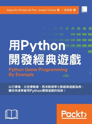 用Python開發經典遊戲[二手書_良好]