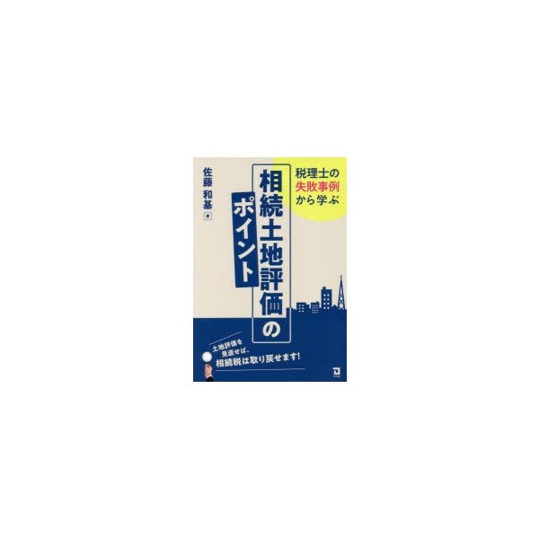 税理士の失敗事例から学ぶ相続土地評価のポイント