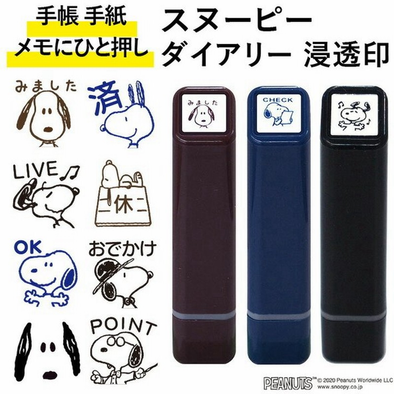スヌーピー ダイアリー浸透印 全種類 こどものかお 手帳 バレットジャーナル スケジュールスタンプ スケジュール帳 シャチハタ ハンコ かわいい 通販 Lineポイント最大0 5 Get Lineショッピング