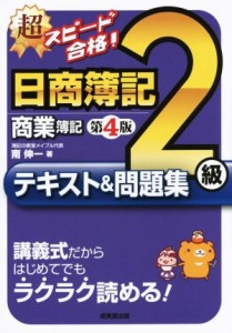  超スピード合格！日商簿記２級商業簿記テキスト＆問題集　第４版 講義式だからはじめてでもラクラク読める！／南伸一(著者)