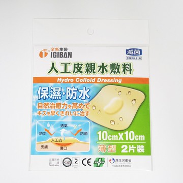 全新生醫 人工皮親水敷料(滅菌) 薄型 10x10cm 2片裝