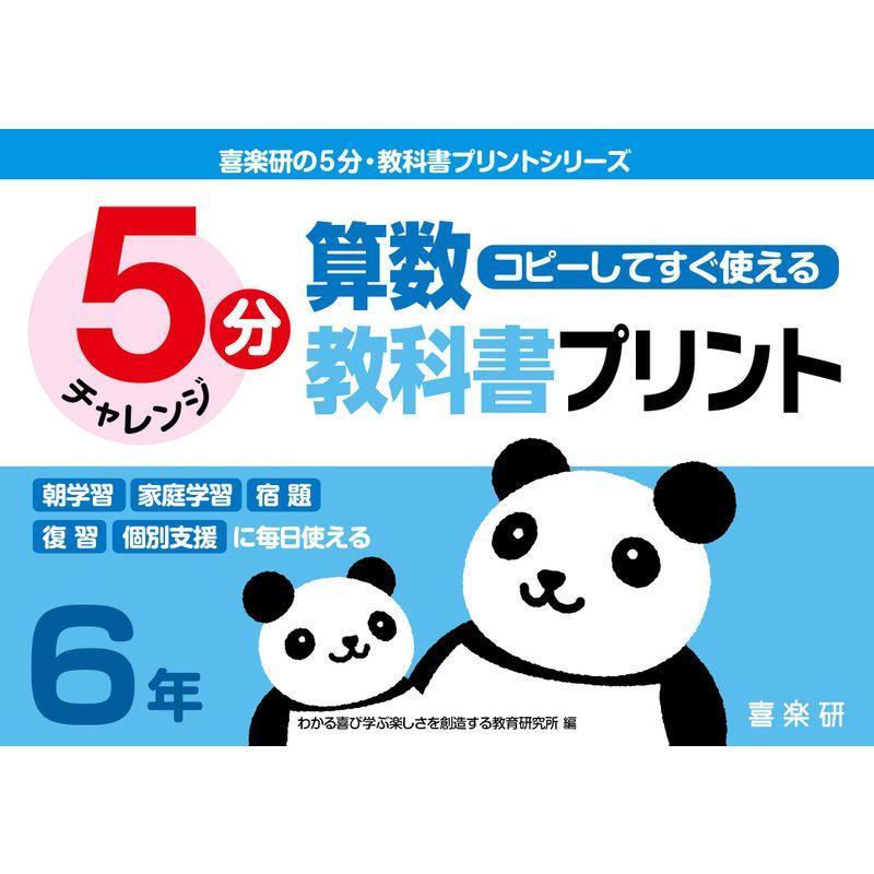 コピーしてすぐ使える5分算数教科書プリント6年 (喜楽研の5分教科書プリントシリーズ)