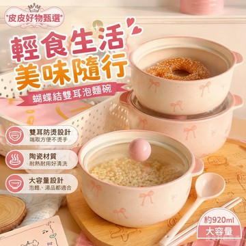 泡麵碗 蝴蝶結雙耳帶蓋陶瓷泡麵碗 陶瓷碗 帶蓋碗 湯碗 拉麵碗 早餐碗 大容量碗 雙耳碗 便當碗 微波碗 家用餐具 餐碗