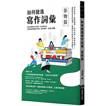 如何捷進寫作詞彙──景物篇【城邦讀書花園】