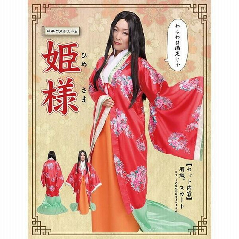 送料無料 いつまで お姫様 かぐや姫 お雛様 コスプレ ひな祭り かつらセット 衣装 衣装
