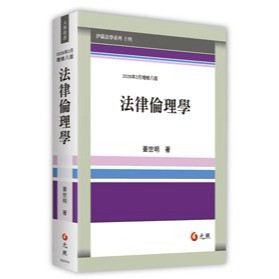 【現貨】法律倫理學 八版 姜世明 9786263694040 <麗文校園購>