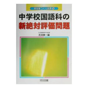 中学校国語科の新絶対評価問題／花田修一