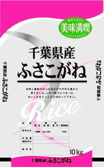 新米 令和5年産 千葉県産 ふさこがね 10kgx1袋 (白米 玄米 無洗米加工 保存包装 選択可)