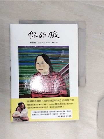 【書寶二手書T4／藝術_RA3】你的臉_鄭恩惠, 黃薇之