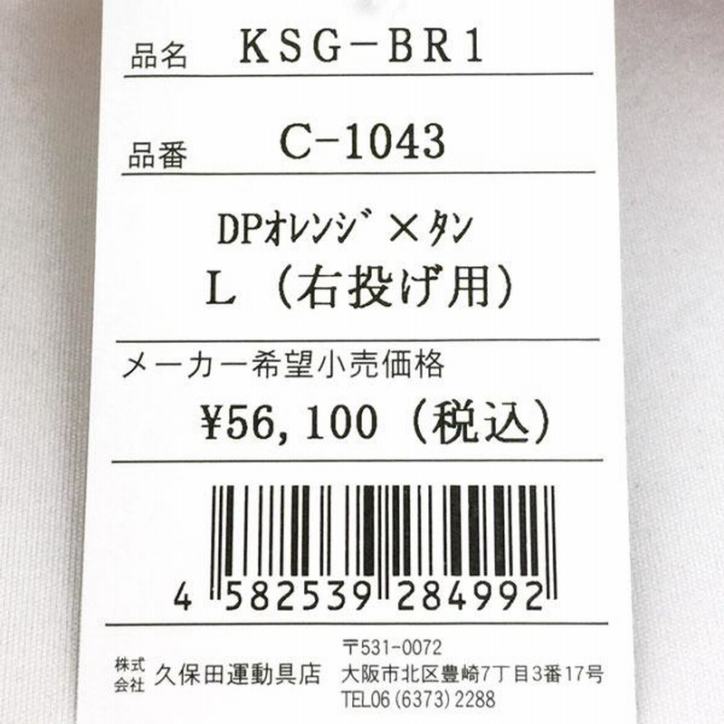 久保田スラッガー 硬式 グローブ 内野手 野球 KSG-BR1 右投げ用 DP