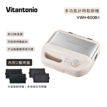 【Vitantonio】多功能計時鬆餅機 VWH-600B-I 奶霜杏 (內含2種烤盤/附彩色食譜)