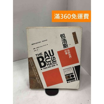 【雷根360免運】【送贈品】包浩斯告訴我們的事: 圖解現代設計的過去、現在和未來 #七成新【P-D2512】