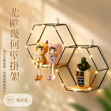 台灣出貨✨ 牆面置物架 免打孔收納架 客廳臥室擺飾架 北歐風三六角置物架 斜款二六角壁掛架 居家裝飾架 簡約現代牆面收納