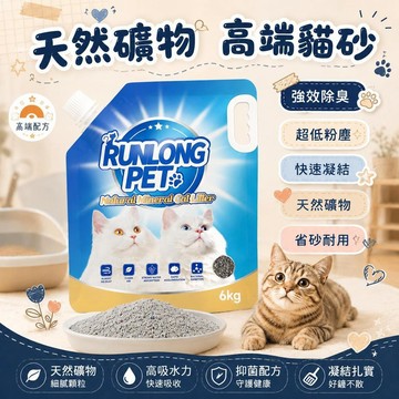 RUNLONG PET黑金礦砂 礦砂 無塵礦砂 天然細砂 高端礦物貓砂 強效除臭 快速凝結 膨潤土貓砂 敏感貓友善