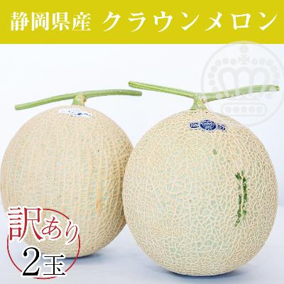 ふるさと納税 浜松市 クラウンメロン ワケありメロン2玉入り