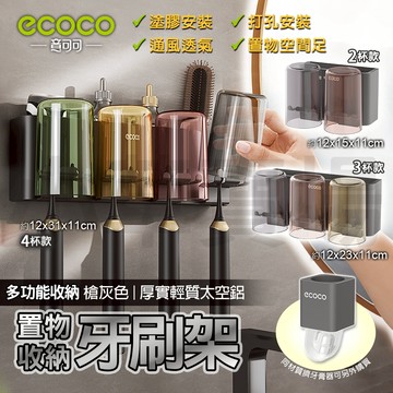Ecoco 牙刷置物架 牙刷架 牙刷 收納 置物架 衛浴置物架 牙刷收納 漱口杯架 牙刷杯架 廁所置物架 太空鋁