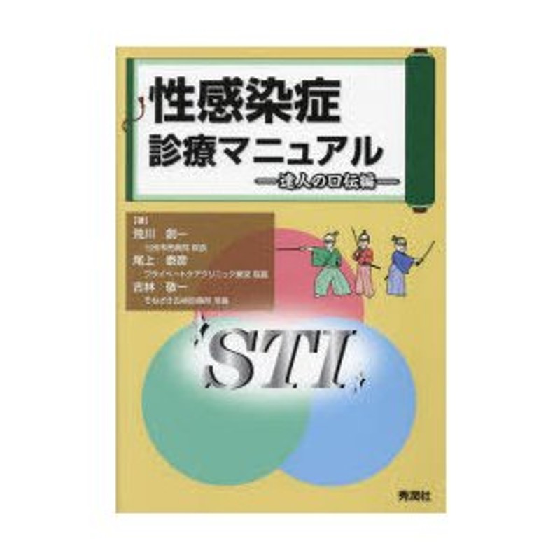 LINEショッピング　性感染症診療マニュアル　達人の口伝編