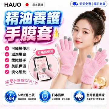 日本HAUO🌸三代保濕可觸控 護手套🌸SPA精油手腳套 手膜 腳膜 去角質 保養手套 美容手套 保濕手套 防乾裂 手膜套