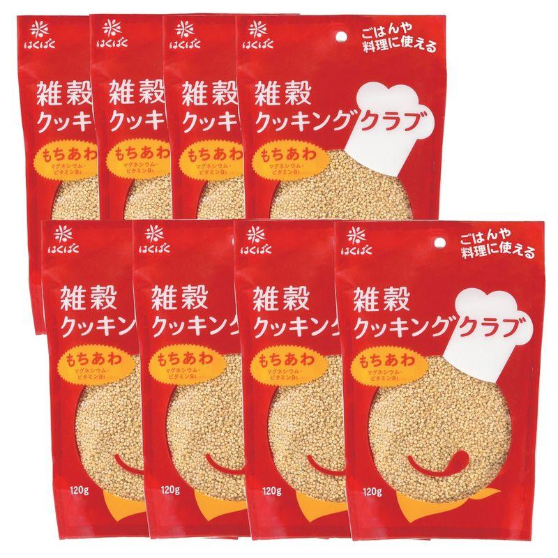 はくばく　もちあわ120g×8個　雑穀クッキングクラブ　LINEショッピング