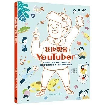 愛孩子 小麥田 我也想當YouTuber：影片創作、個資保護、分辨假訊息，讀故事建立數位素養，養成媒體識讀能力