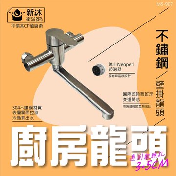【新沐衛浴】304不鏽鋼壁掛式廚房水龍頭(冷熱出水)