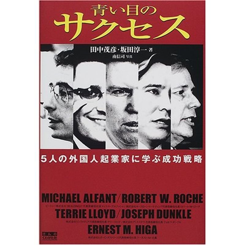 青い目のサクセス?5人の外国人起業家に学ぶ成功戦略