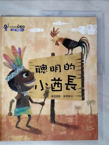 【書寶二手書T9／少年童書_TZ8】聰明的小酋長_金志裕